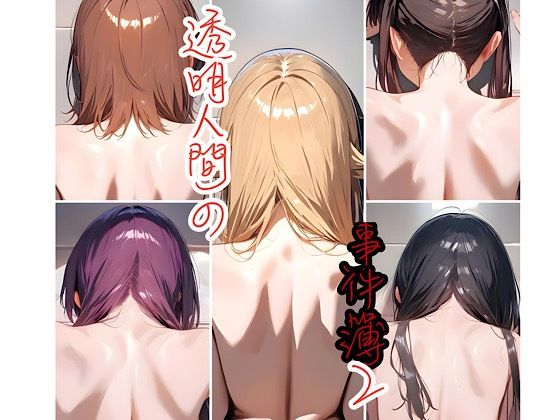 d 602575pl - 透明人間の事件簿2【俺の名は変態】