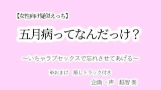 d 602576pl 320x180 - 【女性向け疑似えっち】五月病ってなんだっけ？〜いちゃラブセックスで忘れさせてあげる〜【淫乱物語】