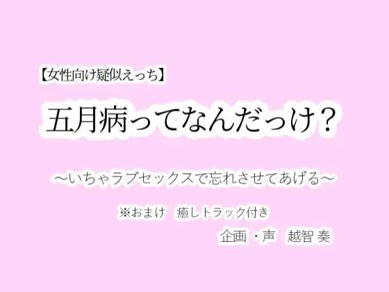 d 602576pl - 【女性向け疑似えっち】五月病ってなんだっけ？〜いちゃラブセックスで忘れさせてあげる〜【淫乱物語】