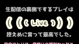 d 602584pl 320x180 - 生配信の裏側でするプレイは控えめに言って最高でした。【淫乱物語】