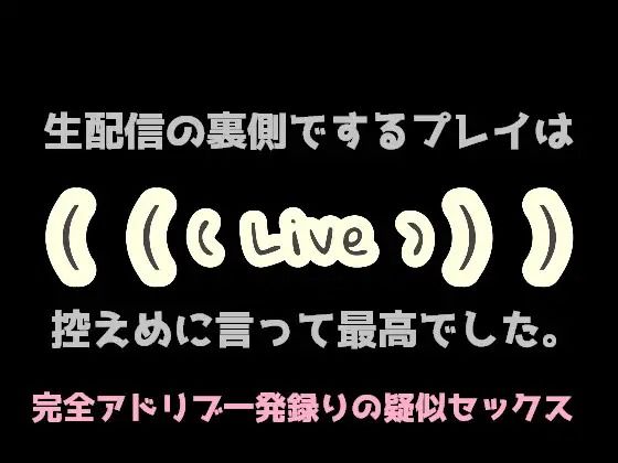d 602584pl - 生配信の裏側でするプレイは控えめに言って最高でした。【淫乱物語】