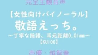 d 602591pl 320x180 - 【女性向けバイノーラル】敬語えっち。〜丁寧な隠語、耳元距離0.01mm〜【淫乱物語】