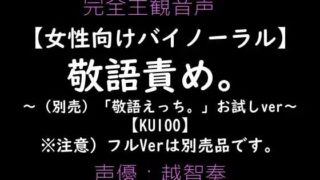 d 602598pl 320x180 - 【女性向けバイノーラル】敬語責め。〜敬語えっちお試しVer〜【淫乱物語】