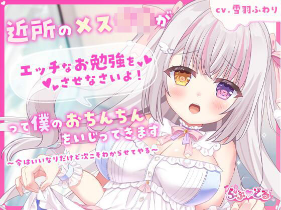 d 602607pl - 近所のメス〇キがエッチなお勉強をさせなさいよ！って僕のおちんちんをいじってきます〜今はいいなりだけど次こそわからせてやる〜【らぶ？どる】