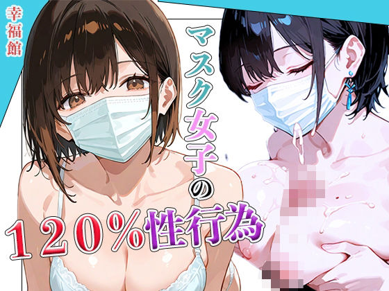 d 602615pl - マスク女子の120％性行為【幸福館】