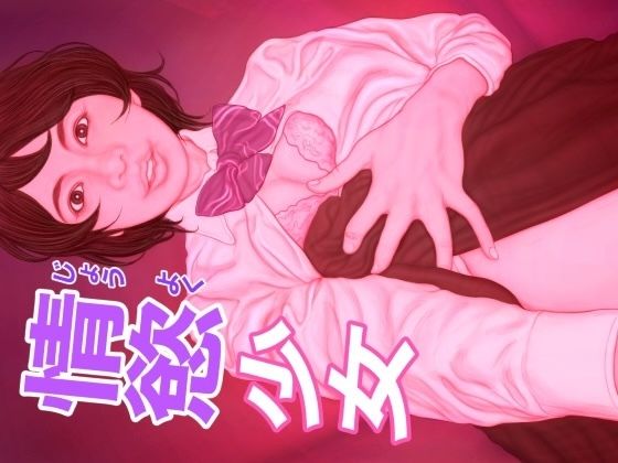 d 602623pl - 情慾少女【たろケン堂】