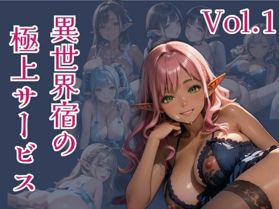 d 602629pl - 異世界宿の極上サービス  Vo.1【ひきこもり会】
