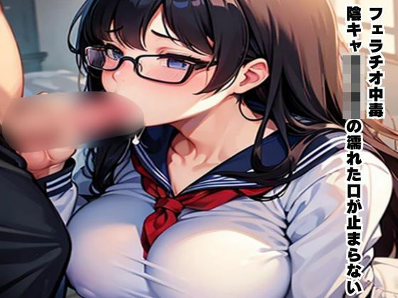 d 602635pl - フェラチオ中毒〜陰キャ女子校生の濡れた口が止まらない〜【南花音】
