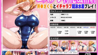 d 602639pl 320x180 - コスプレ特化風俗店 〜井●さくらとイチャラブ競泳水着プレイ！〜【あぐにむ工房】