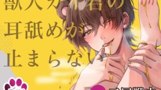 d 602670pl 320x180 - 【導入編/110円！！】獣人カイ君の耳舐めが止まらない【アニマル研究所 CV:二回戦中】【アニマル研究所】