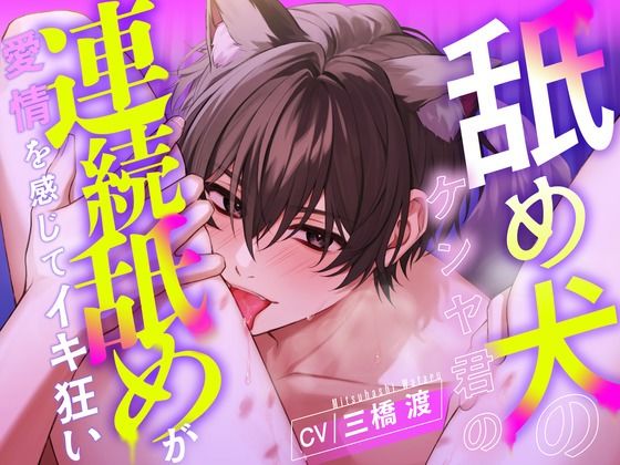 d 602679pl - 【愛撫特化】舐め犬のケンヤ君の連続舐めが愛情を感じてイキ狂い 【CV: 三橋渡】【アニマル研究所】