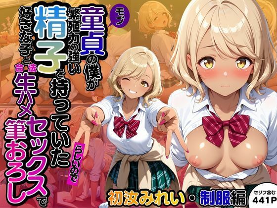 d 602681pl - モブ童貞の僕が繁殖力の強い精子を持っていたらしいので好きな子と合法生ハメセックスで筆おろし 【初汝みれい・制服編】【子づくらナイト(旧：性交換留学)】