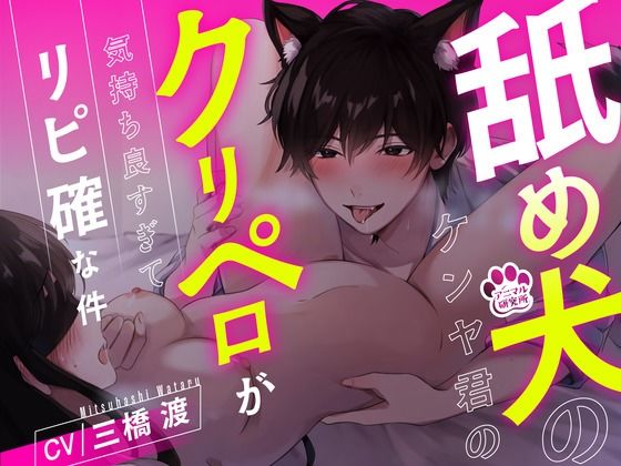 d 602703pl - 【1時間超え】舐め犬のケンヤ君のクリペロが気持ち良すぎてリピ確な件【CV: 三橋渡 アニマル研究所】【アニマル研究所】
