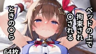 d 602717pl 320x180 - ベッドの上で拘束され〇されるときの〇ら  64枚【BOUZU】