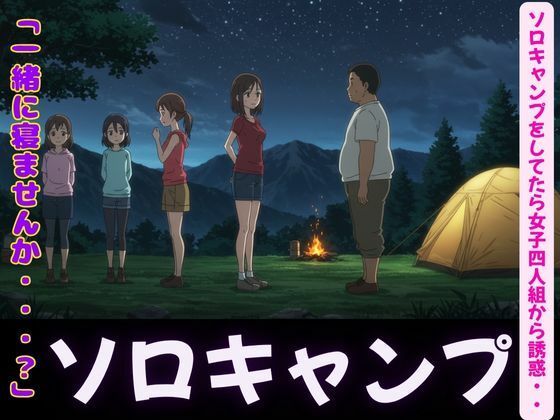 d 602743pl - ソロキャンプで女子4人組がやってきた特集〜虫が出るから一緒に寝て・風俗嬢のキャンプ・ムラムラした女〜【性欲モンスター企画】