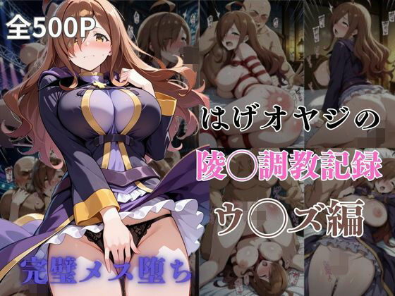 d 602801pl - はげオヤジの陵◯調教記録ウ◯ズ編【エイハブ】