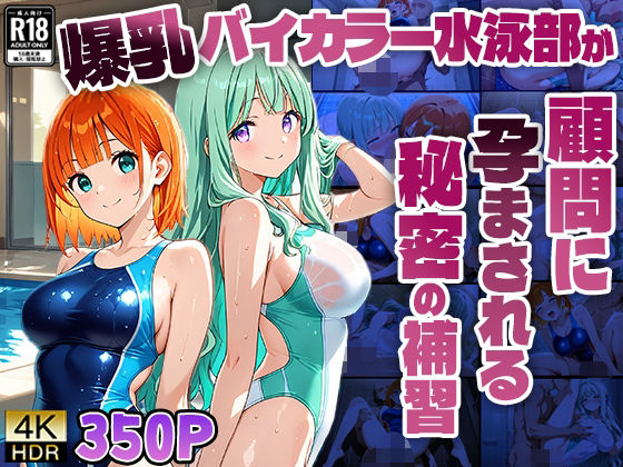 d 602806pl - 爆乳バイカラー水泳部が顧問に孕まされる秘密の補習【4K】【ニート印刷所】