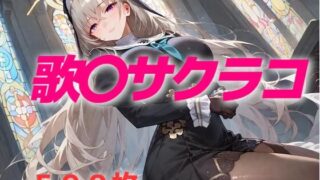 d 602808pl 320x180 - 過酷する 歌〇サクラコ【AIUEOEKAKI】