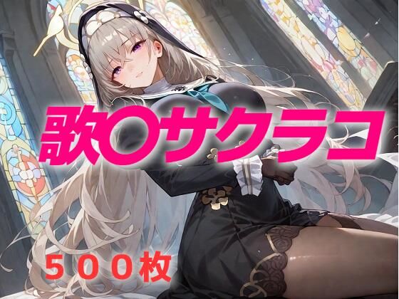 d 602808pl - 過酷する 歌〇サクラコ【AIUEOEKAKI】