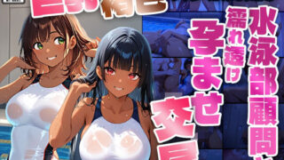 d 602811pl 320x180 - 巨乳褐色スク水姉妹が水泳部顧問と濡れ透け孕ませ交尾【4K】【ニート印刷所】