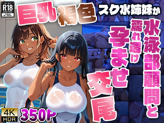 d 602811pl - 巨乳褐色スク水姉妹が水泳部顧問と濡れ透け孕ませ交尾【4K】【ニート印刷所】
