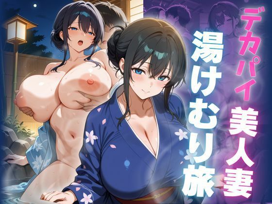d 602874pl - デカパイ美人妻湯けむり旅【艶映しの小箱】