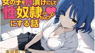 d 602926pl 320x180 - 女の子をH漬けにして性奴●にする話 リョウ編【もっふている】