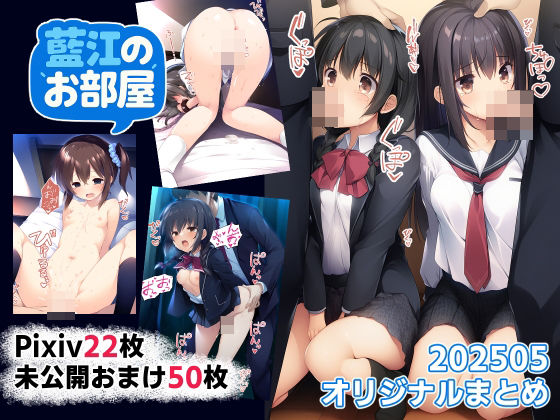 d 602944pl - 藍江のおまとめ202505オリジナル【藍江のお部屋】