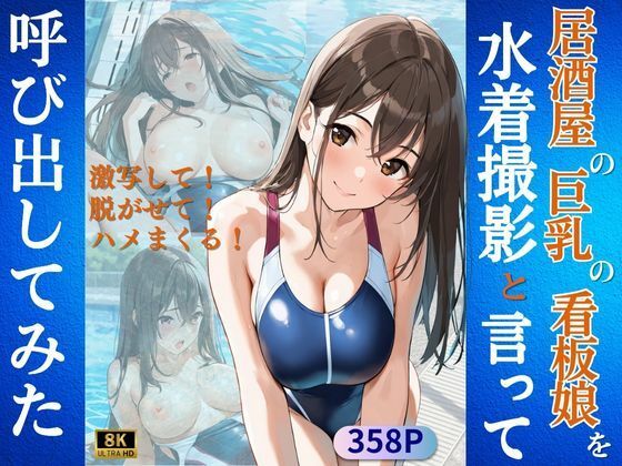 d 602945pl - 居酒屋の巨乳の看板娘を水着撮影と言って呼び出してみた【Kai楽Club】
