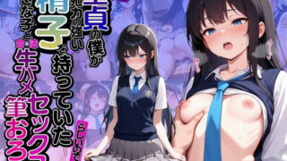 d 602950pl 320x180 - モブ童貞の僕が繁殖力の強い精子を持っていたらしいので好きな子と合法生ハメセックスで筆おろし 【敏甘ゆきの・制服編】【子づくらナイト(旧：性交換留学)】