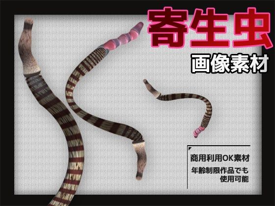 d 602956pl - 寄生虫の画像素材〜商用OK著作権フリー〜3D画像素材シリーズ【商用利用OK素材】