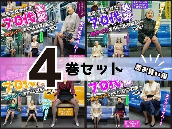 d 602959pl - 【4巻セット】電車で見かけた70代の美脚〜網タイツの中に潜む欲望〜 vol.1〜4【あらぶるま18＋（熟女専門）】