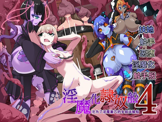 d 602960pl - 〜淫魔化奴●船〜？？了淫魔？穴的女奴运？船〜4話【中国翻？】【HentaiWorks】