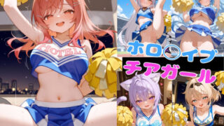 d 603001pl 320x180 - ホロ◯イブチアガール【ろまんさ屋】