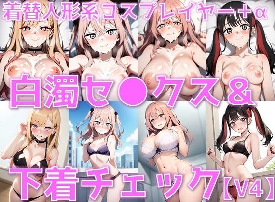 d 603003pl - 着替人形系コスプレイヤー＋α 白濁セ◯クス＆下着チェックV4【陰毛あり版】【AI’s slave】