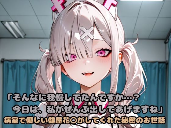d 603005pl - 「そんなに我慢してたんですか…？今日は、私がぜんぶ出してあげますね」病室で優しい健屋花〇がしてくれた秘密のお世話【いちはち】