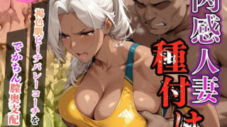 d 603050pl 320x180 - 肉感人妻種付け〜褐色肌ビーチバレーコーチをでかちん膣奥支配〜【ワーテルLab】