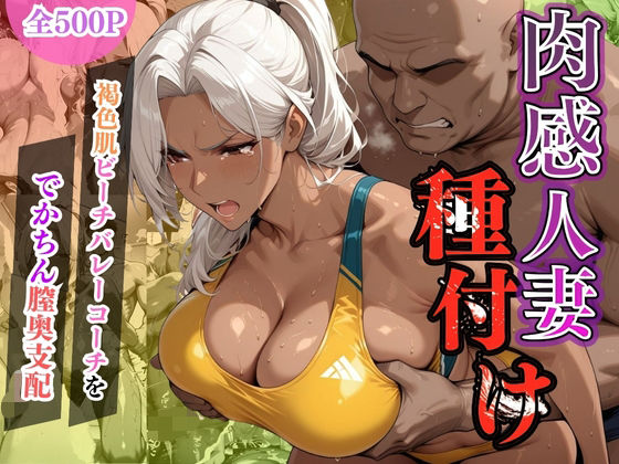 d 603050pl - 肉感人妻種付け〜褐色肌ビーチバレーコーチをでかちん膣奥支配〜【ワーテルLab】