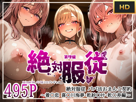 d 603056pl - 絶対服従パパ活おま○こ契約 04 着せ恋コスプレギャル編【mihomihoX・とろみ屋】