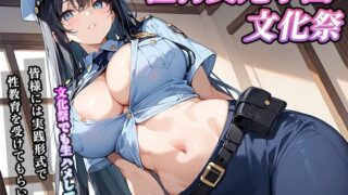 d 603071pl 320x180 - 私立種付交尾学園・文化祭〜爆乳ポリス編〜【寿司モン】