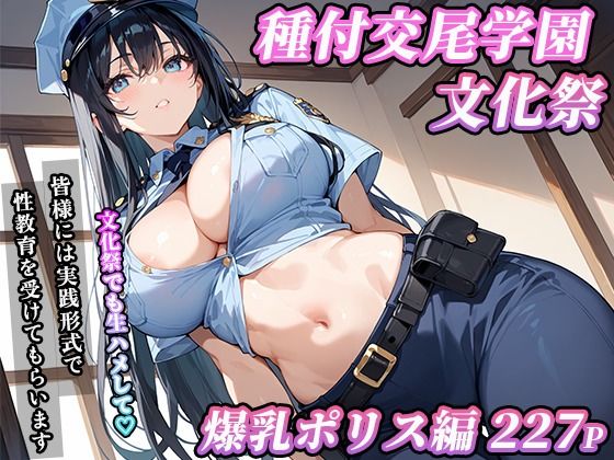 d 603071pl - 私立種付交尾学園・文化祭〜爆乳ポリス編〜【寿司モン】