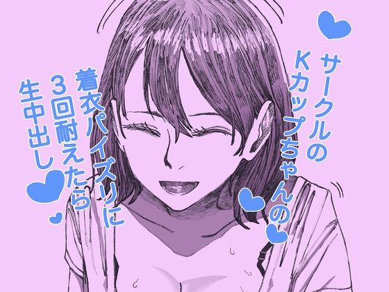 d 603084pl - サークルのKカップちゃんの着衣パイズリに3回耐えたら生中出し【ケイ素】