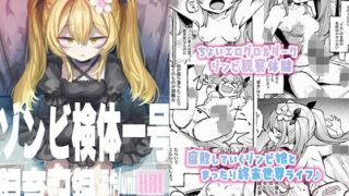d 603092pl 320x180 - ゾンビ検体一号飼育記録【uniuni】