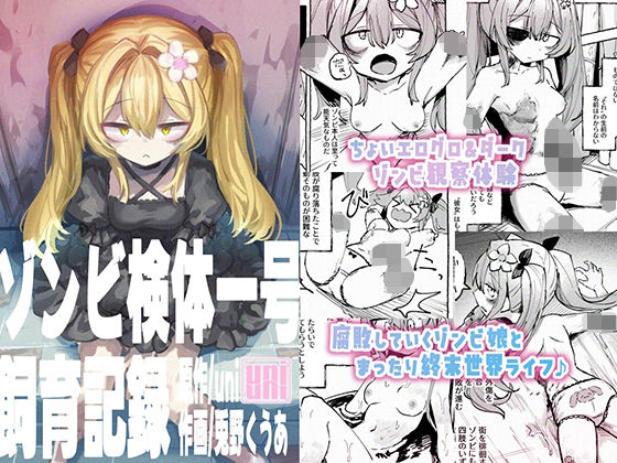 d 603092pl - ゾンビ検体一号飼育記録【uniuni】