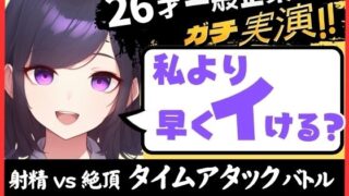 d 603109pl 320x180 - ※期間限定110円！【大量くちゅくちゅ音MAX】26才一般OLと絶頂タイムアタックバトル！？必死の極太バイブ突っ込みぐちゅぐちゅで超速オホイキ、獣の性欲！【実演オナニー】【じつおな】