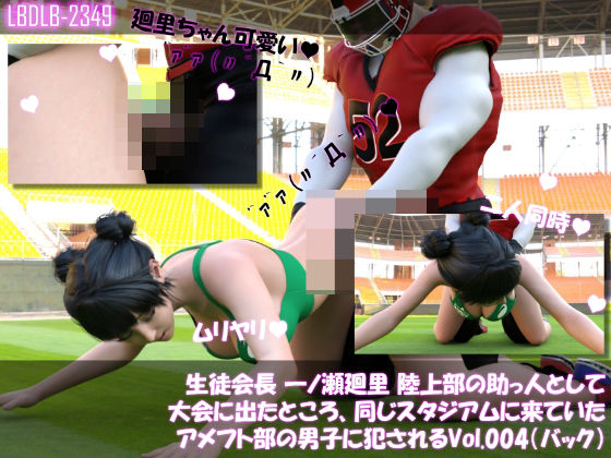 d 603132pl - 【▲100】生徒会長 一ノ瀬廻里 陸上部の助っ人として大会に出たところ、同じスタジアムに来ていたアメフト部の男子に犯●れる Vol.004（バック）【Libido-Labo】