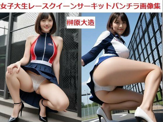 d 603155pl - 女子大生レースクイーンサーキットパンチラ画像集【榊原大造】