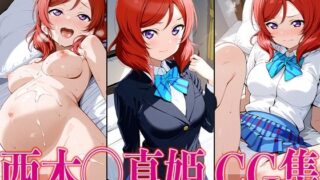 d 603160pl 320x180 - ラブライ◯！ 西木◯真姫 エロCG集【かみのみゃ】