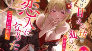 d 603170pl 320x180 - 実は甘えん坊な狐さんの恋人になりたいご奉仕恩返し【うこんちゃん☆かんぱにぃ】