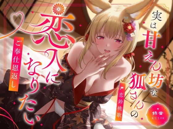 d 603170pl - 実は甘えん坊な狐さんの恋人になりたいご奉仕恩返し【うこんちゃん☆かんぱにぃ】